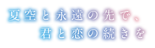 夏空と永遠の先で、君と恋の続きを