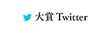 大賞Twitter