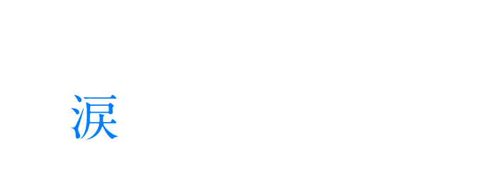 今夜、世界からこの涙が消えてもあの日消えてしまった初恋を、今もずっと忘れられずにいる――。