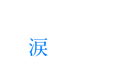 今夜、世界からこの涙が消えてもあの日消えてしまった初恋を、今もずっと忘れられずにいる――。