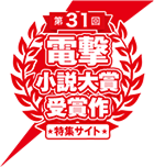 第31回電撃小説大賞受賞作特設サイト