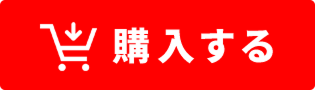 購入する