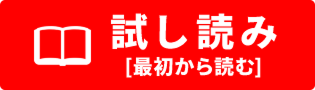 試し読み［最初から読む］