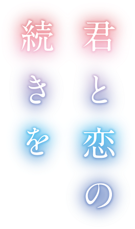 君と恋の続きを