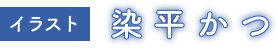イラスト　染平かつ