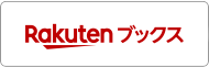 楽天